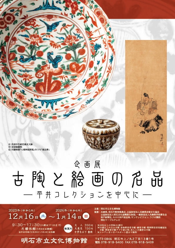 明石市立文化博物館｜企画展「古陶と絵画の名品―平井コレクションを