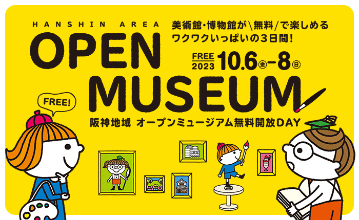 阪神地域 オープンミュージアム無料開放DAY