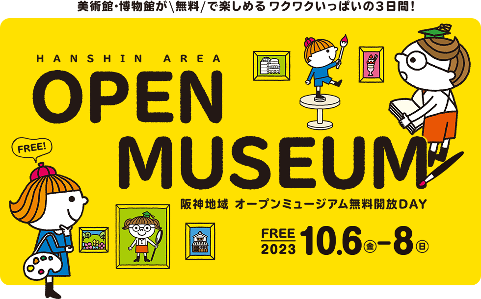美術館・博物館を無料で体験できるよ！　阪神地域 オープンミュージアム無料開放DAY　2021.10.1（金）-3（日）　アート・サイエンスを楽しむ　歴史・文学をまなぶ