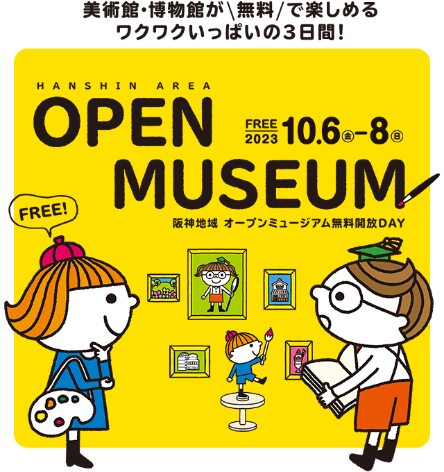 美術館・博物館を無料で体験できるよ！　阪神地域 オープンミュージアム無料開放DAY　2021.10.1（金）-3（日）　アート・サイエンスを楽しむ　歴史・文学をまなぶ