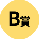 B賞