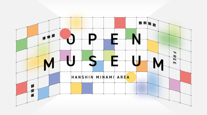 OPEN MUSEUM 美術館博物館無料開放