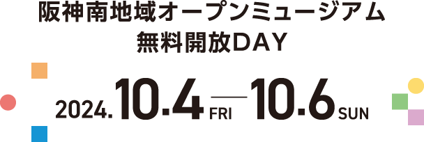 阪神南地域オープンミュージアム無料開放DAY 2024年10月4日（金）～10月6日（日）