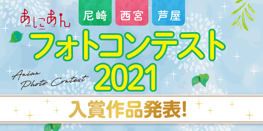 「あにあん」フォトコンテスト2021（尼崎・西宮・芦屋）入賞作品発表！