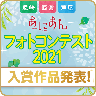 「あにあん」フォトコンテスト2021（尼崎・西宮・芦屋）入賞作品発表！