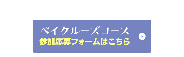 ベイクルーズコース 参加応募フォームはこちら