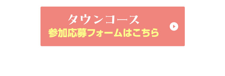 タウンコース 参加応募フォームはこちら