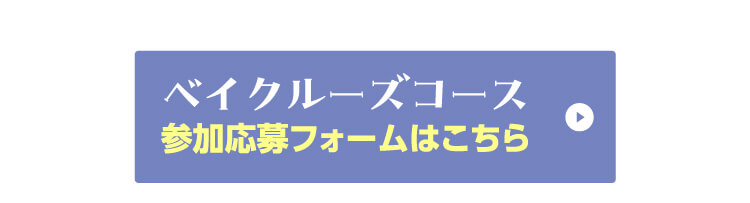 ベイクルーズコース 参加応募フォームはこちら