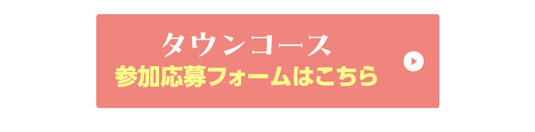 タウンコース 参加応募フォームはこちら