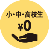 小中高生無料