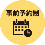 事前予約制