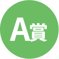 A賞