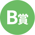 B賞