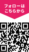 フォローはこちらからQRコード