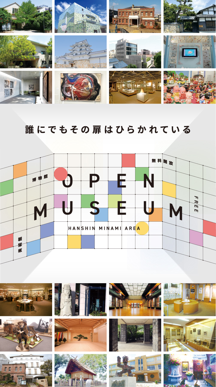 OPEN MUSEUM 美術館博物館無料開放