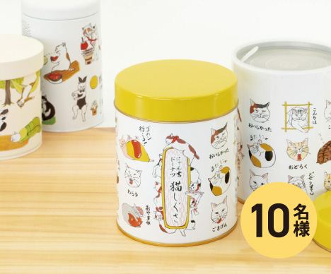 猫しぐさ缶とびきり美味しい水出し煎茶　5名様