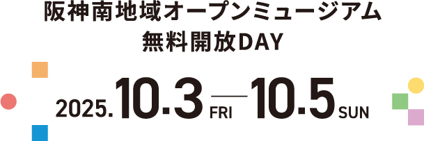 阪神南地域オープンミュージアム無料開放DAY 2025年10月3日（金）～10月5日（日）