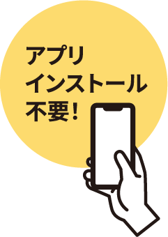 アプリインストール不要！