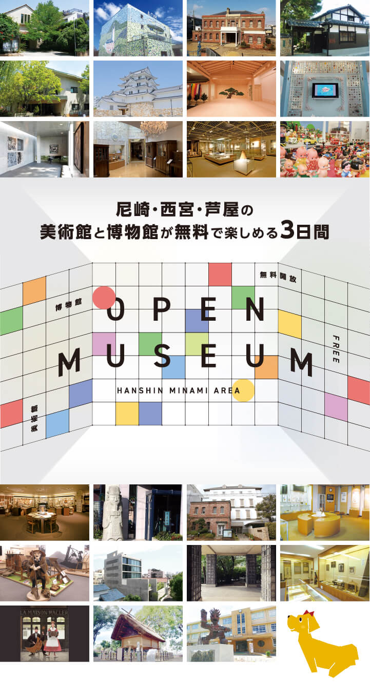 OPEN MUSEUM 美術館博物館無料開放