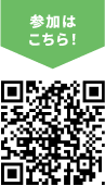 参加はこちら! QRコード