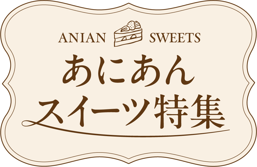 あにあんスイーツ特集
