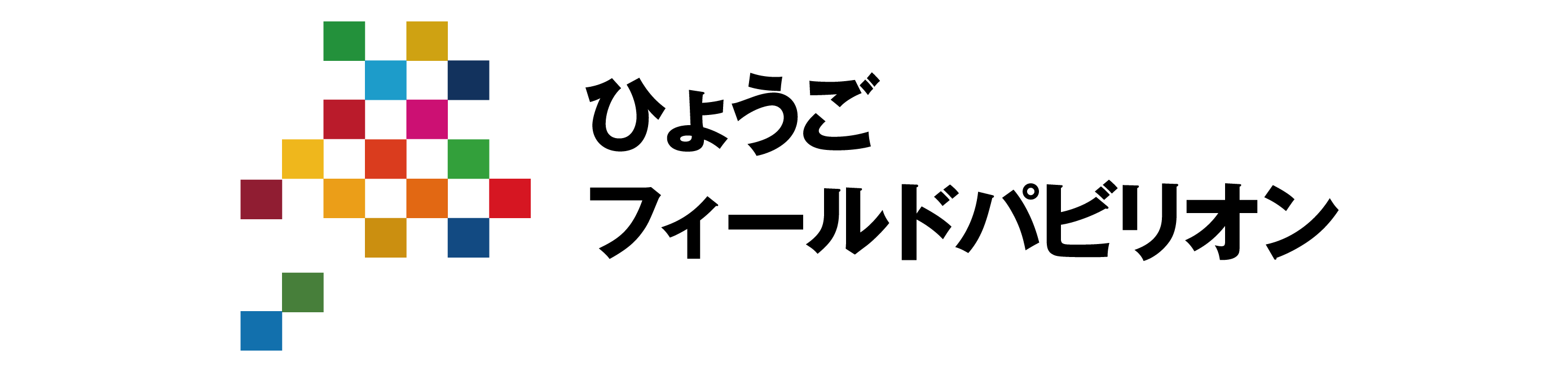 ひょうごフィールドパビリオン