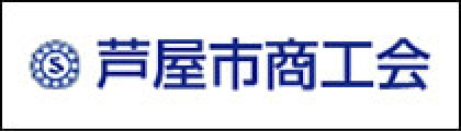 芦屋市商工会