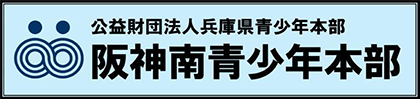 阪神南青少年本部