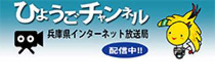 兵庫県インターネット放送局　ひょうごチャンネル