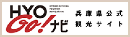 兵庫県公式観光サイト　HYOGO!ナビ