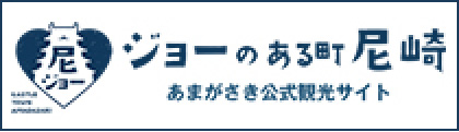 あまがさき公式観光サイト　ジョーのある町尼崎