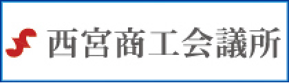 西宮商工会議所