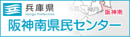 兵庫県阪神南県民センター