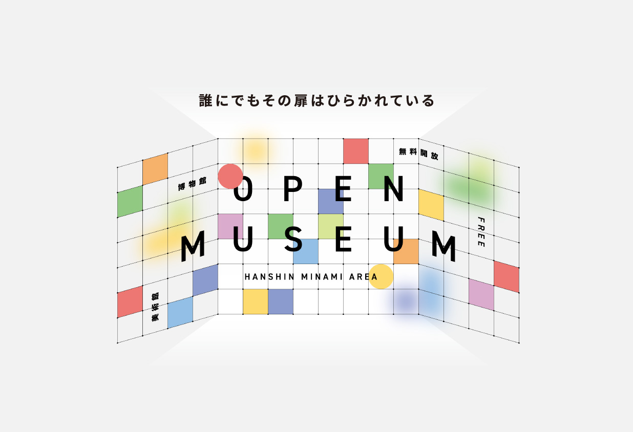 オープンミュージアム2025