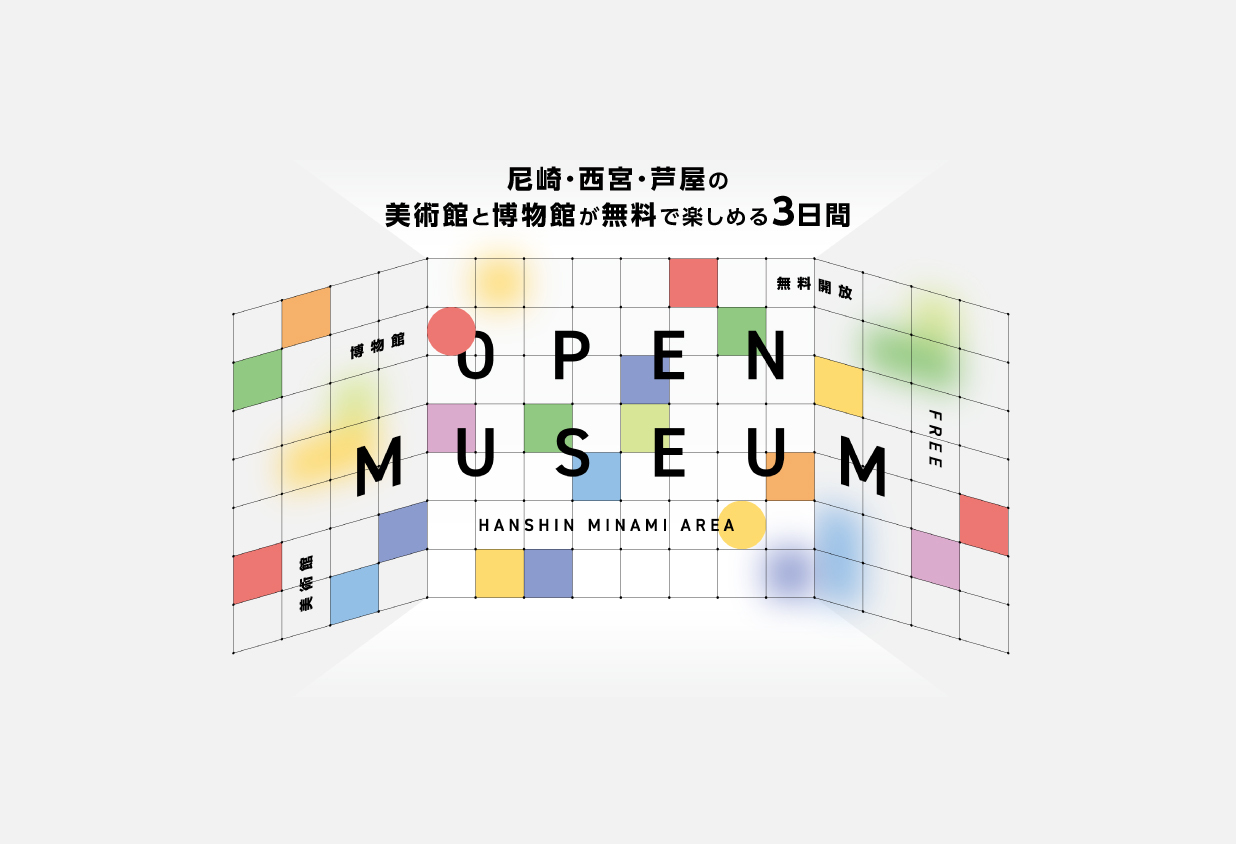 オープンミュージアム2026