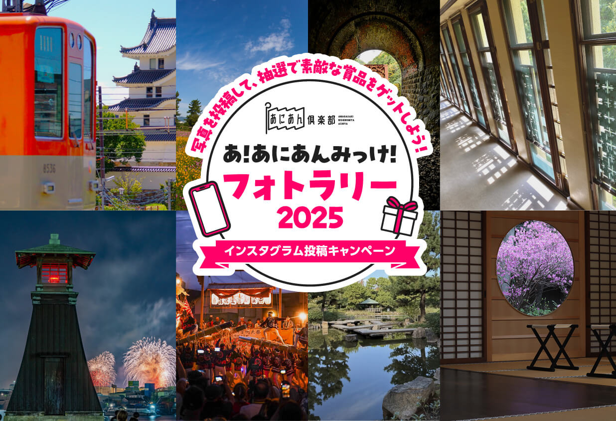 あ！あにあんみっけ！フォトラリー2025