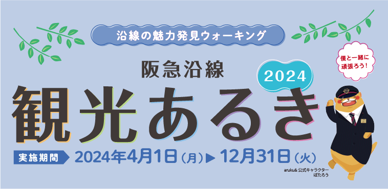 阪急電鉄｜阪急沿線　観光あるき～2024～