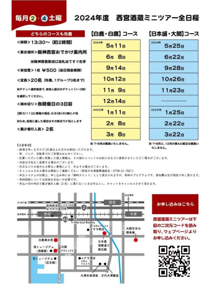 西宮酒蔵ミニツアー　詳細