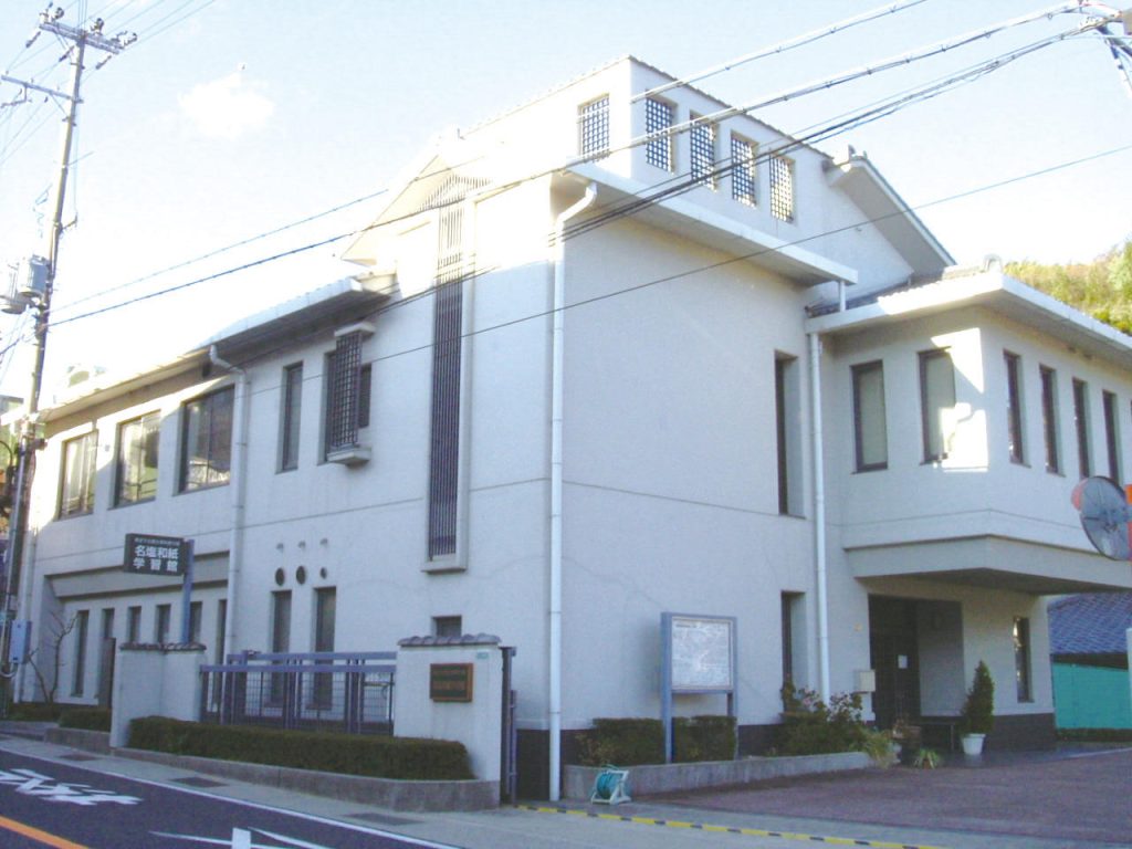 西宮市立郷土資料館分館　名塩和紙学習館