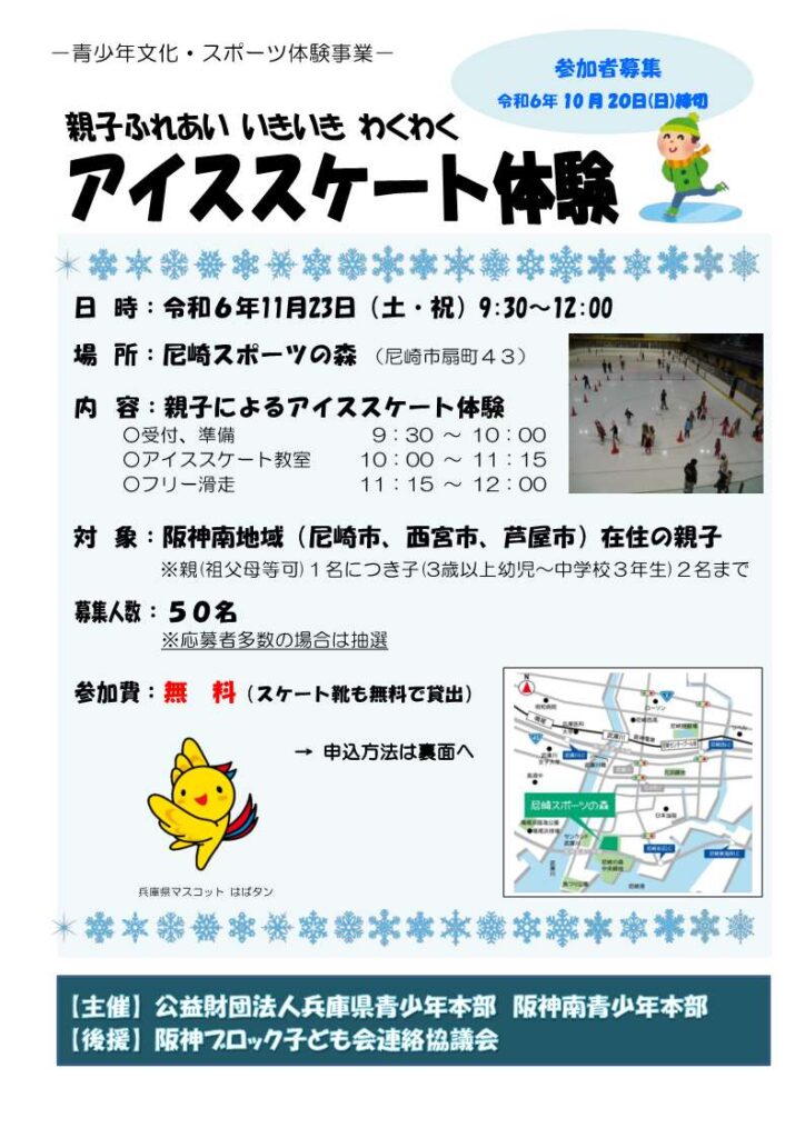 青少年文化・スポーツ体験事業｜親子ふれあい いきいき わくわく アイススケート体験