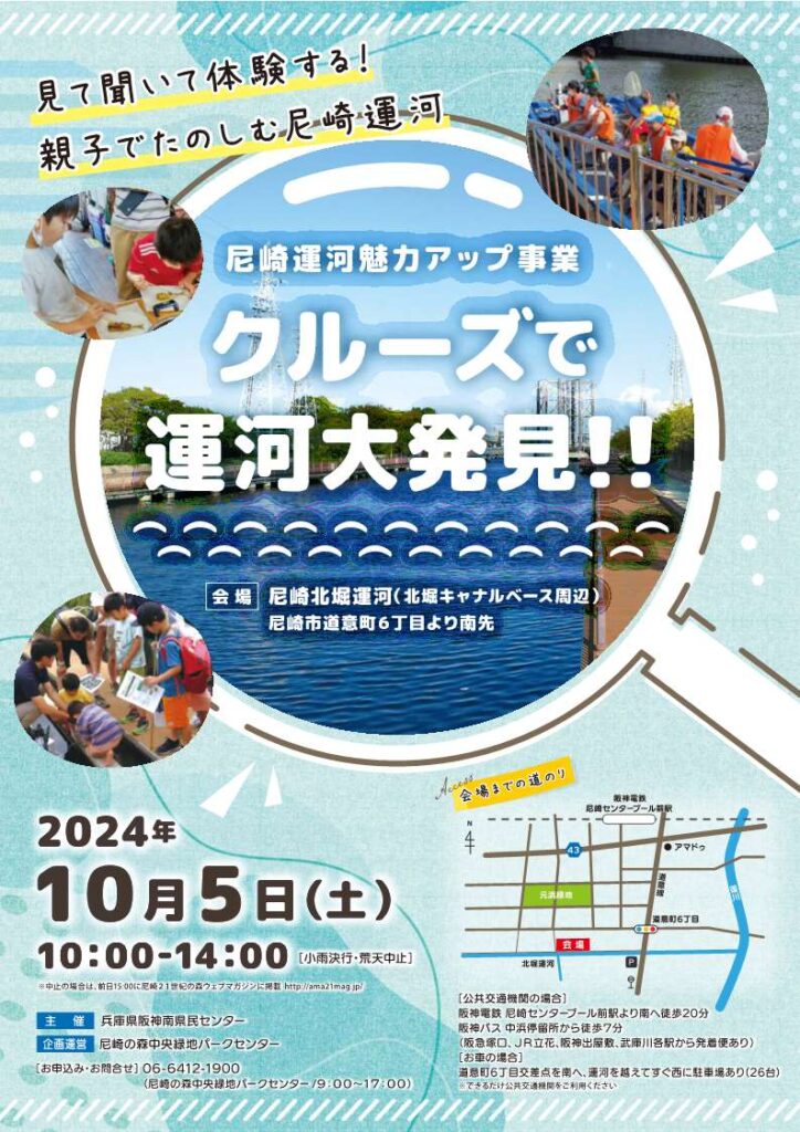 【尼崎運河魅力アップ事業】歩いて&クルーズで運河大発見！！