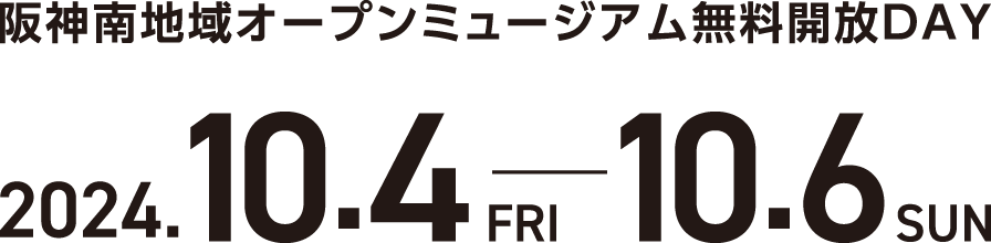 阪神南地域オープンミュージアム無料開放DAY　2024/10/4 - 10/6