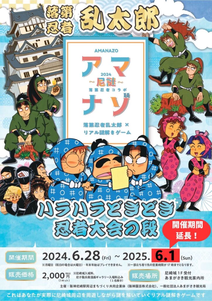 落第忍者乱太郎×リアル謎解きゲーム「アマナゾ～尼謎～ハラハラどきどき忍者大会の段」