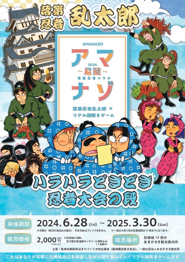 落第忍者乱太郎×リアル謎解きゲーム「アマナゾ～尼謎～ハラハラどきどき忍者大会の段」