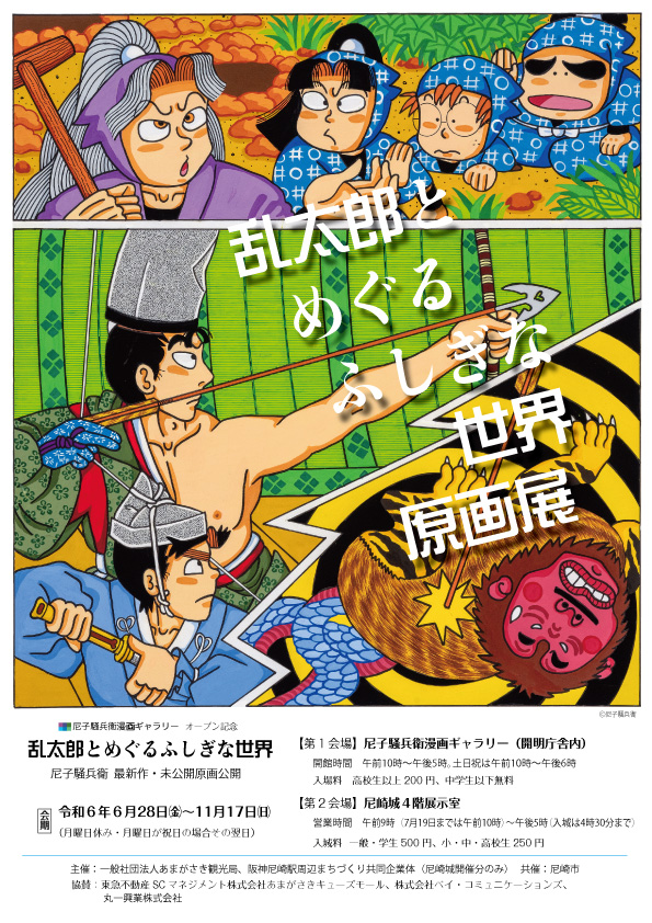 尼子騒兵衞漫画ギャラリーオープン記念「乱太郎とめぐるふしぎな世界」原画展