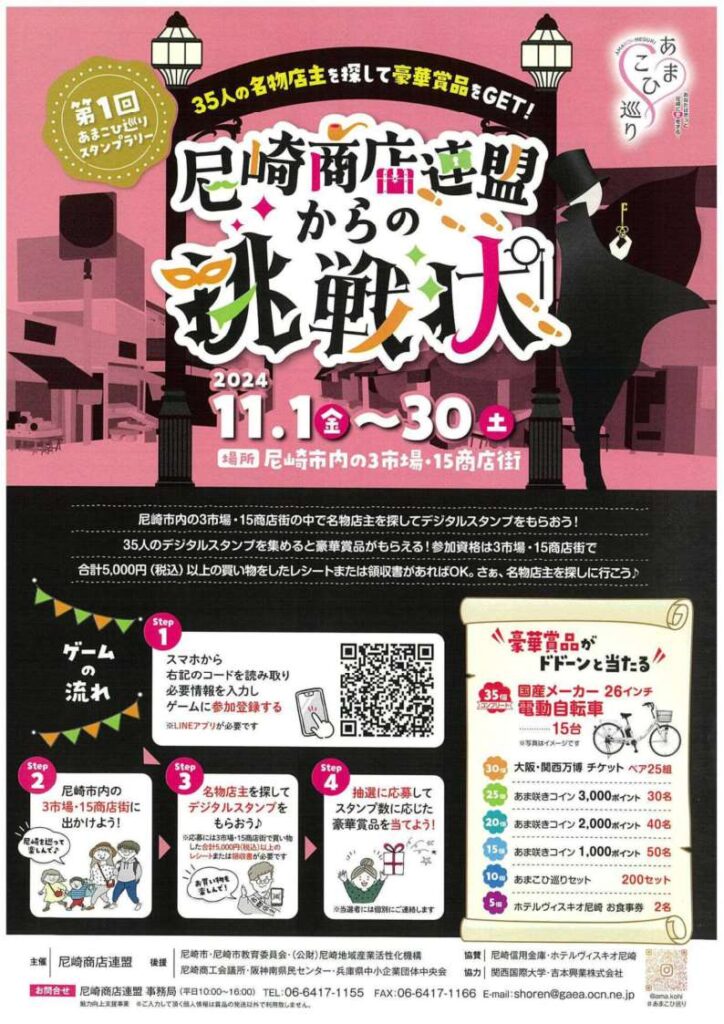 第1回あまこひ巡りスタンプラリー　尼崎商店連盟からの挑戦状