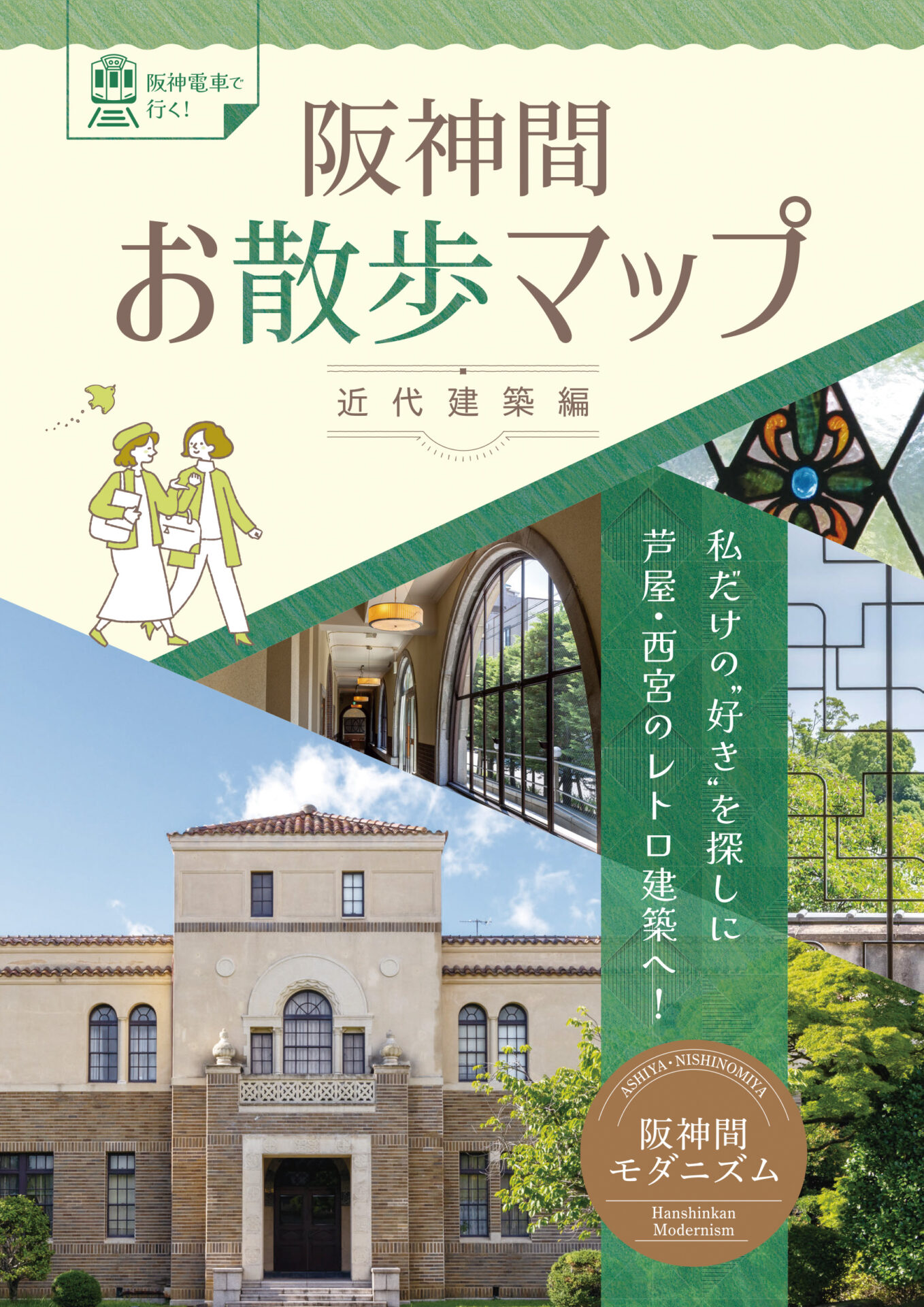 阪神間お散歩マップ～近代建築編～』を発行しました | あにあん倶楽部