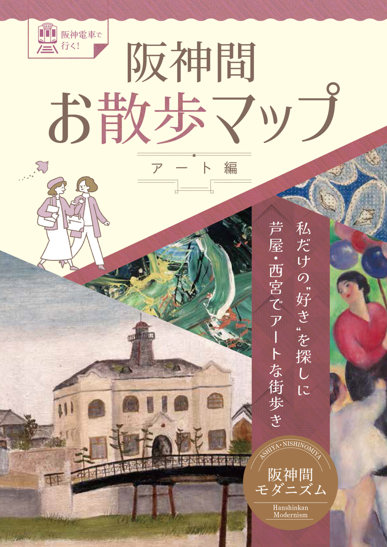 阪神間お散歩マップ～アート編～』を発行します！ | あにあん倶楽部