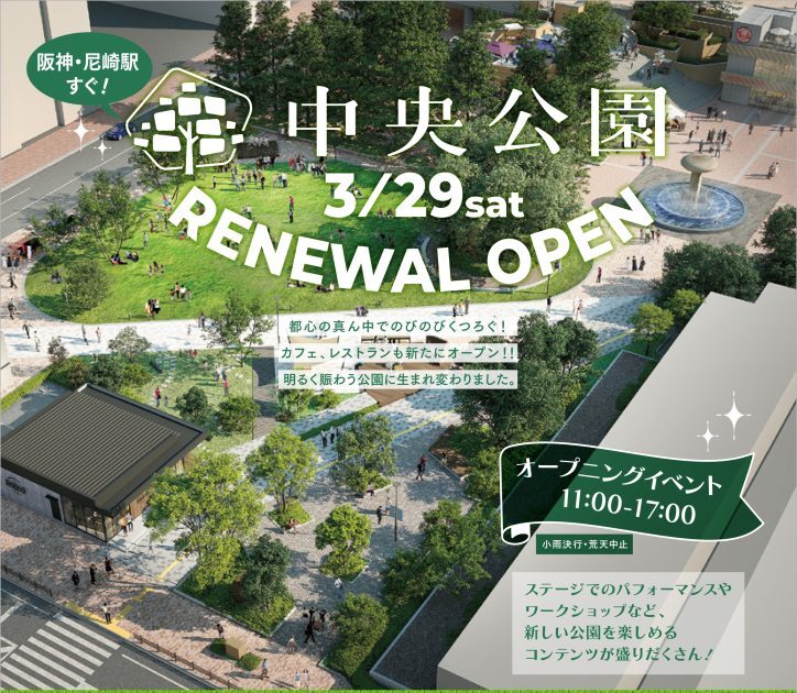 阪神・尼崎駅前 中央公園オープニングイベント