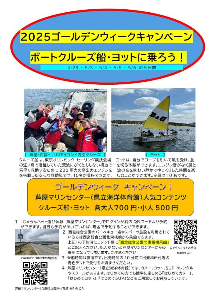 2025ゴールデンウィークキャンペーン　ボートクルーズ船・ヨットに乗ろう！